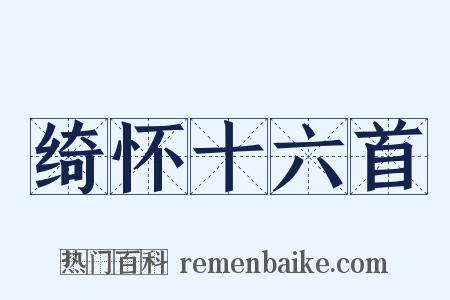 绮怀十六首是什么意思的图片